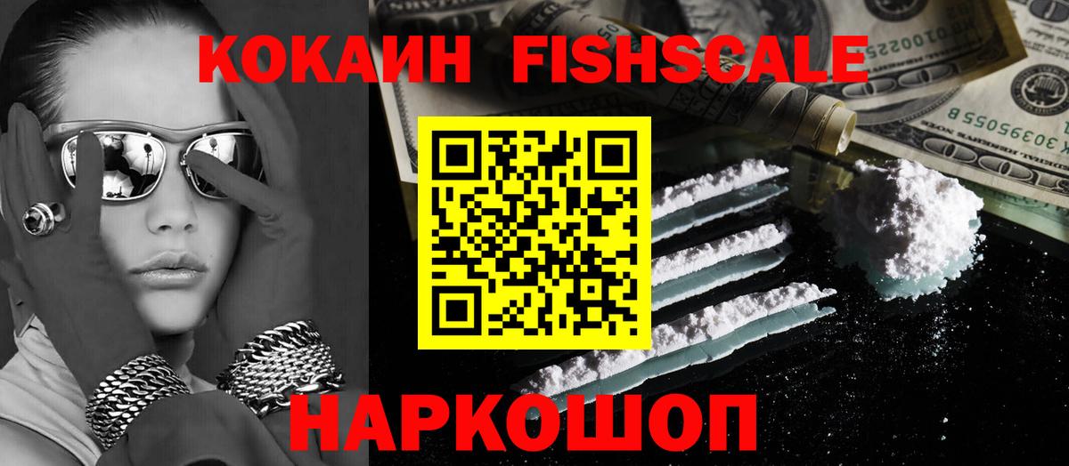 Кокаин  COCAIN Fish Scale  что такое   Череповец  COCAIN 97%  Вход с VPN 