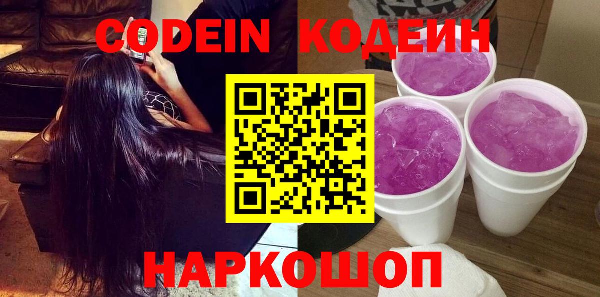 Кодеин напиток Lean (лин) Череповец