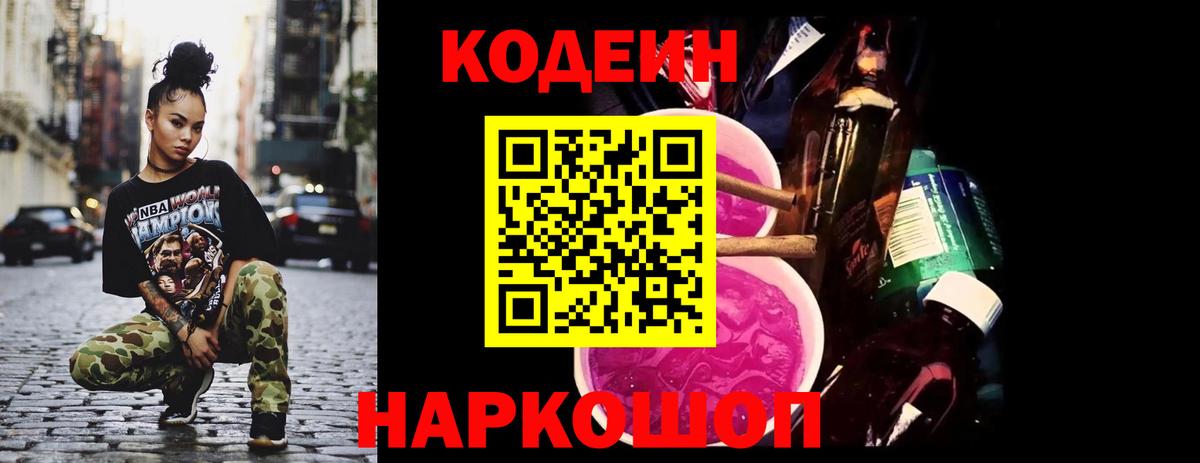 Кодеин Purple Drank  Вход с VPN  наркота  Череповец 